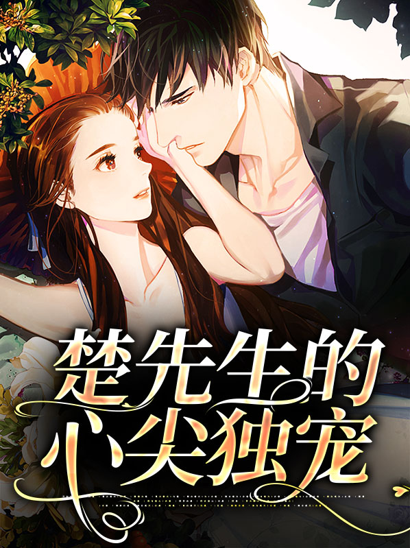 喻先生的心尖宠全文免费阅读