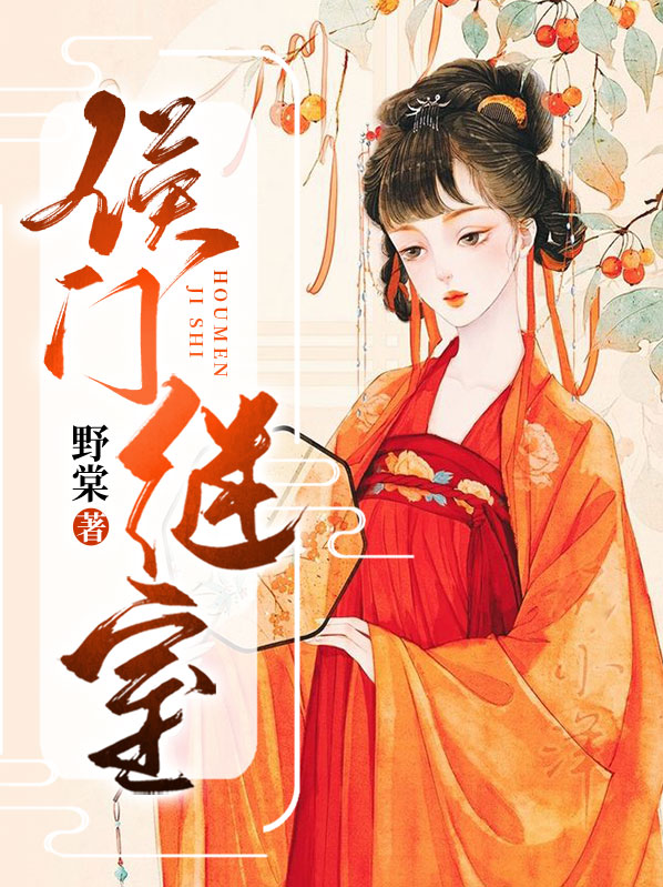 侯门继室养儿经完整版免费阅读