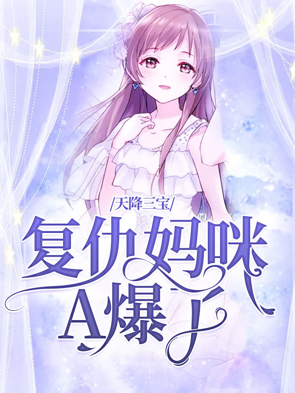 天降三宝虐渣妈咪超厉害小说全文免费阅读