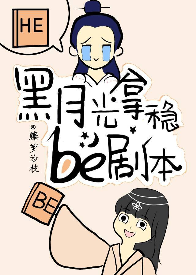 黑月光拿稳剧本全文