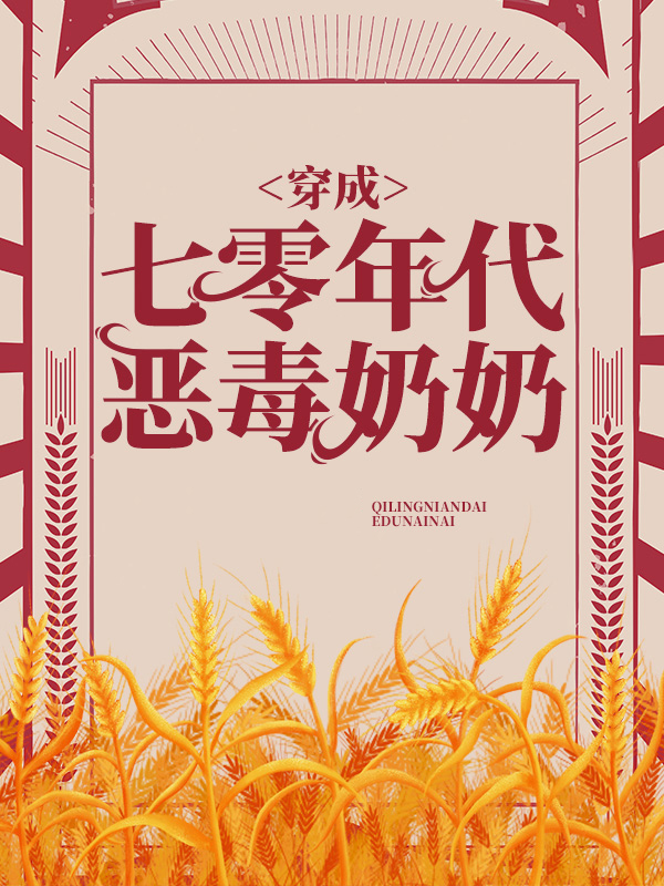 重生八零年代里当恶婆婆