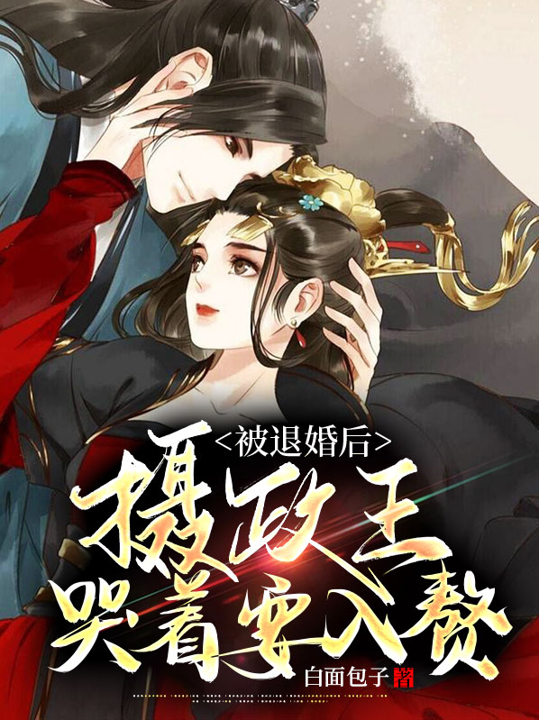 被皇上退婚嫁给王爷