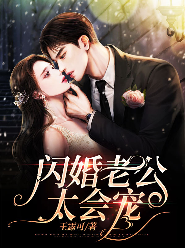 闪婚老公太会宠全文免费阅读