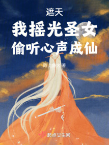 遮天：我摇光圣女，偷听心声成仙