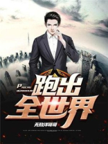 跑出全世界 无敌洋哥哥免费阅读