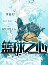 篮球之心原型是谁