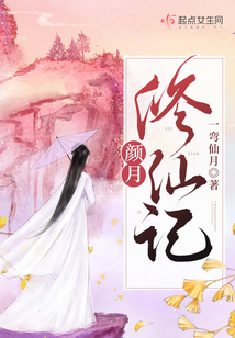 颜夕修仙记