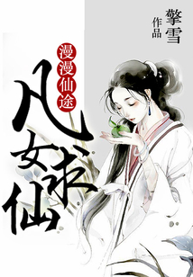 漫漫仙途凡女求仙作者:擎雪