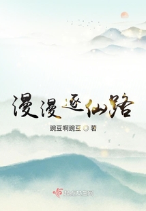 漫漫奔仙路下载