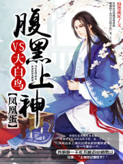 凤凰蛋:腹黑上神VS大白鸟