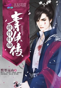 侠骨红颜青侠传 默墨远山 好看吗