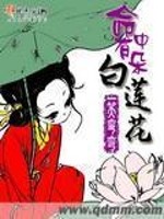 弄死那朵白莲花