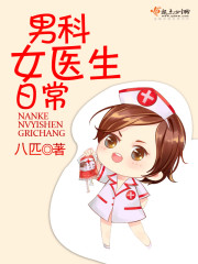 男科为什么有女医生