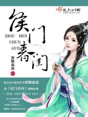 侯门春几度