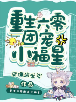 重生六零团宠小福星下载
