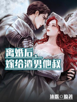 离婚后嫁给渣男他叔TxT