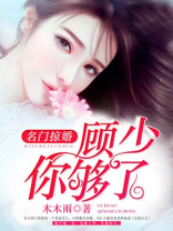 名门掠婚:顾少,你够了!