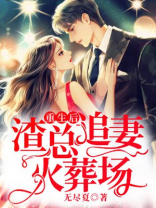 重生后,渣总追妻火葬场 小说