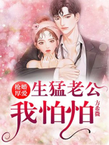 抢婚厚爱腹黑老公我怕怕