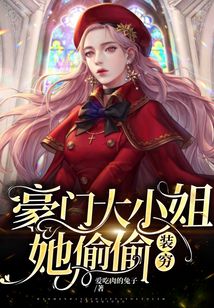豪门大小姐她偷偷装穷