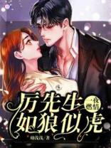 一夜燃情厉先生如狼似虎免费阅读笔趣