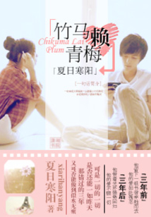 青梅赖上竹马