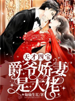 天才四宝:爵爷娇妻是大佬 小说