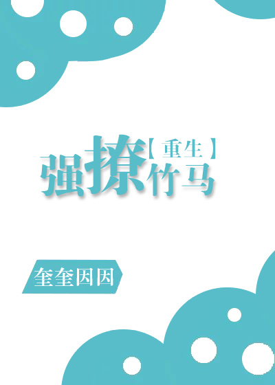 强撩竹马[重生]全文免费阅读24章