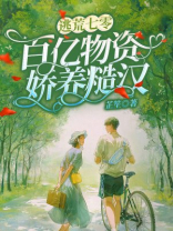 逃荒七零:百亿物资娇养糙汉