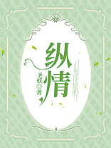 纵情恣意是什么意思是啥意思