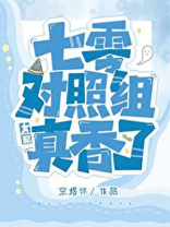 穿成七零对照组女配真香了