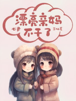 漂亮亲妈七零养娃日常免费阅读