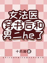 女法医穿书后和男二he了免费阅读百度云