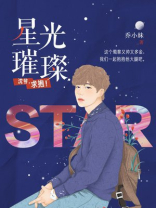 星光璀璨：沈爷，求抱！