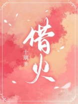 借火机会借走运气吗