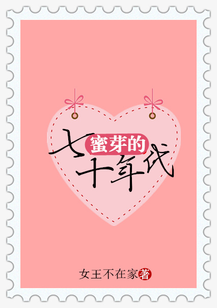 蜜芽的七十年代正版免费阅读