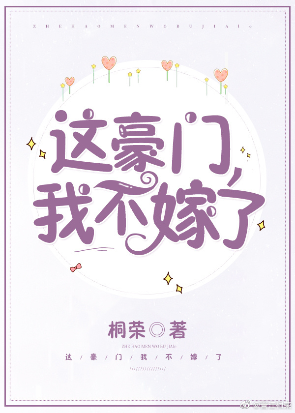 这豪门我不嫁了下载