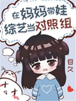 过气女星带娃上综艺后晋江