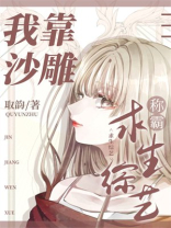 我靠沙雕称霸求生综艺作者:取韵