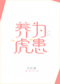 养虎为患漫画老虎跟狐狸