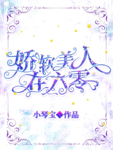 娇软美人在六零TXT电子书