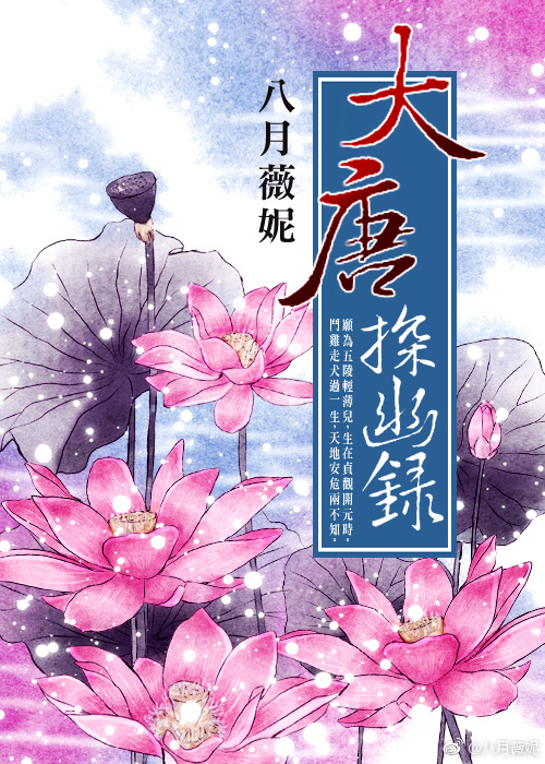 大唐探幽录各人物结局