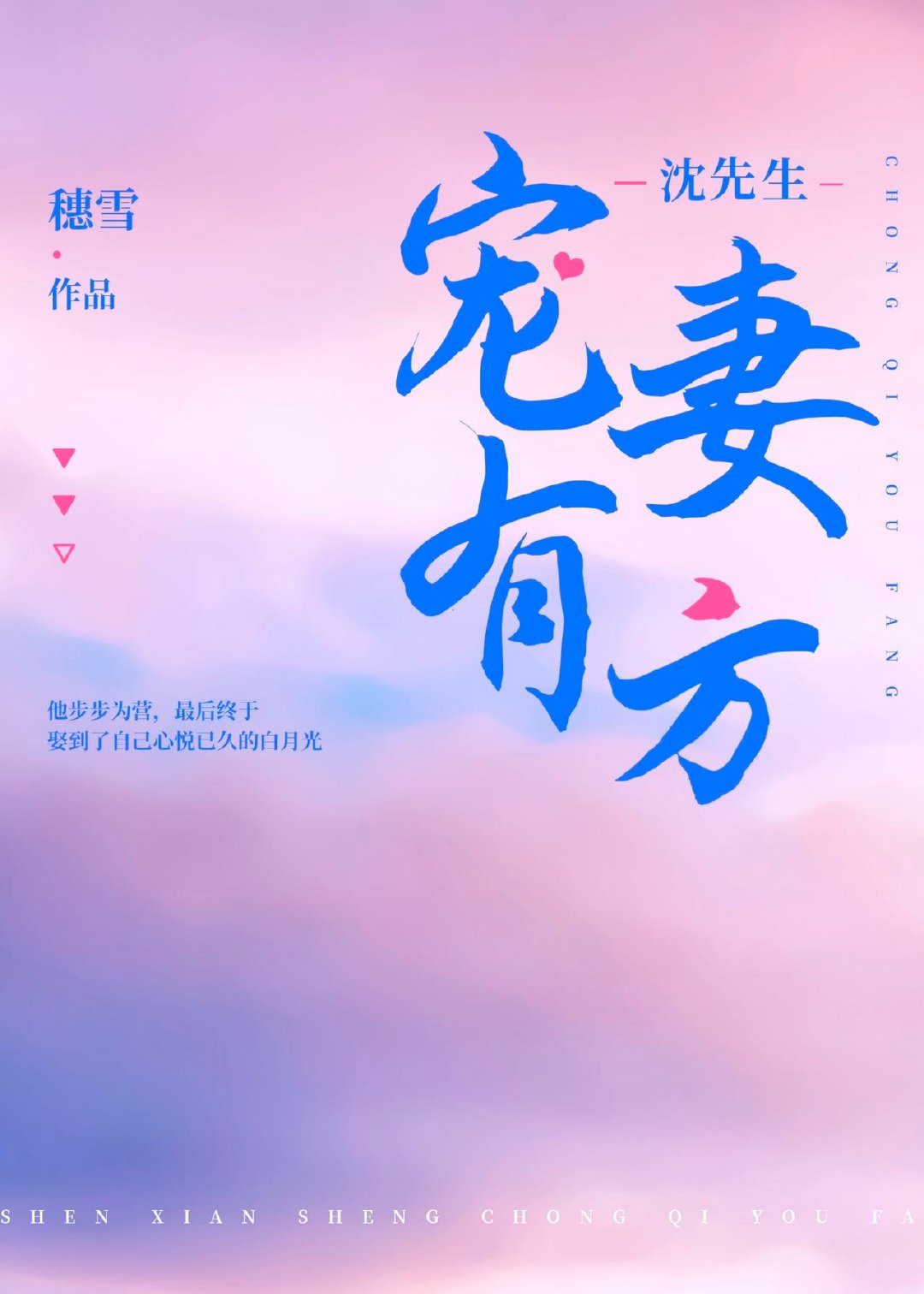 沈先生宠妻有方全文免费阅读