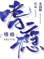 嗜瘾作者:木羽愿