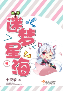 迷梦星海简介