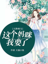 天降萌宝:这个妈咪我要了