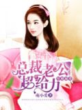 总裁老公超给力全文免费阅读