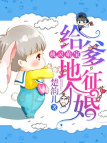 机灵萌宝给爹地征个婚视频全集