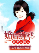 婚后宠妻狂魔小说