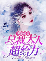 团宠娇妻,总裁大人超给力